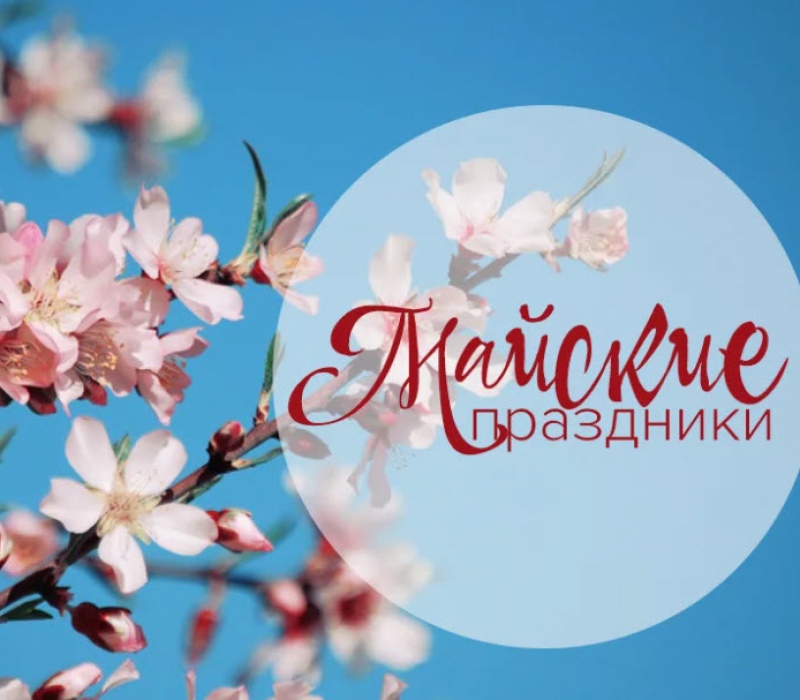 График работы нашего СК в майские праздники 2025
